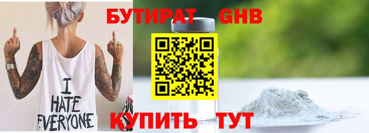 БУТИРАТ жидкий экстази Губкинский