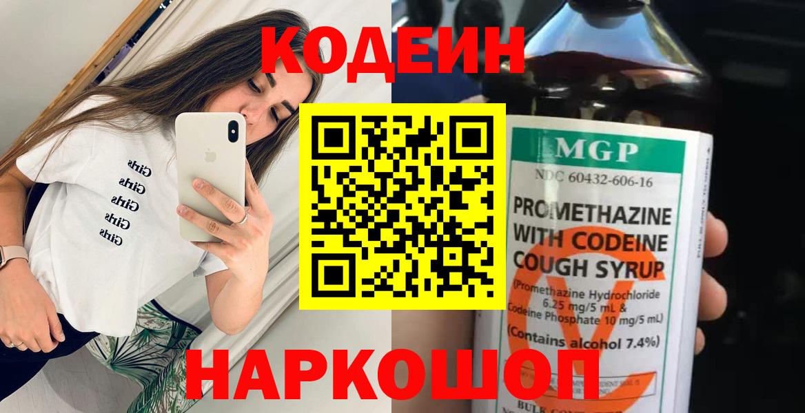 Губкинский  Кодеин Purple Drank  Вход с VPN  Кодеин напиток Lean (лин) 